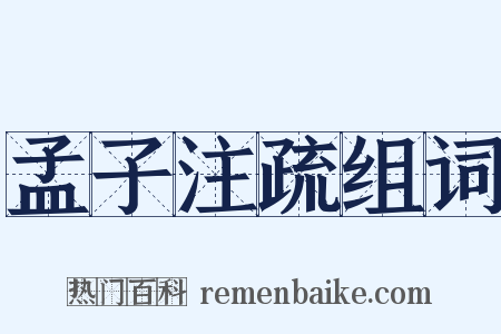 孟子注疏组词是什么意思的图片